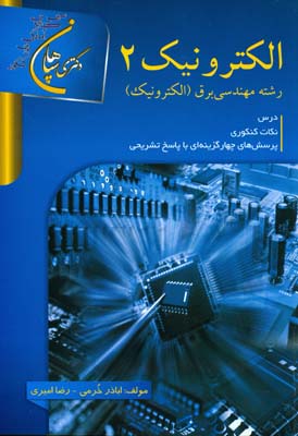 الکترونیک ۲(مهندسی برق- الکترونیک) مطابق باسرفصلهای کنکور دکتری...